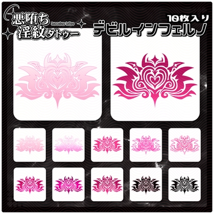 【淫紋タトゥー透過素材PNG10枚入り】デビルインフェルノ