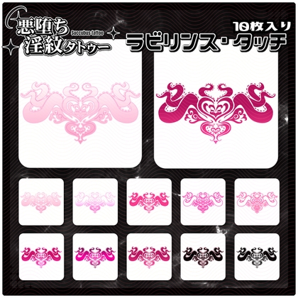 【淫紋タトゥー透過素材PNG10枚入り】ラビリンス・タッチ