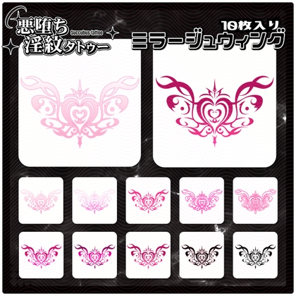 【淫紋タトゥー透過素材PNG10枚入り】ミラージュウィング
