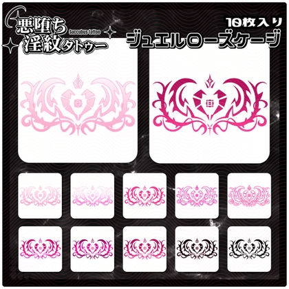 【淫紋タトゥー透過素材PNG10枚入り】ジュエルローズケージ
