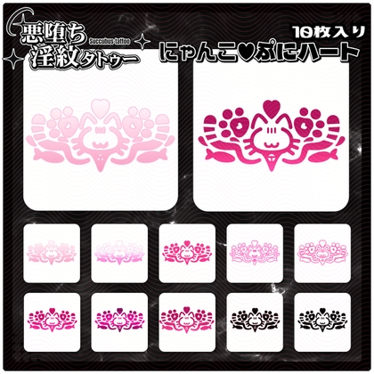 【淫紋タトゥー透過素材PNG10枚入り】にゃんこぷにハート