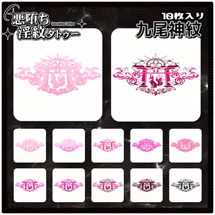 【淫紋タトゥー透過素材PNG10枚入り】九尾神紋