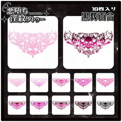 【淫紋タトゥー透過素材PNG10枚入り】黒葬百合