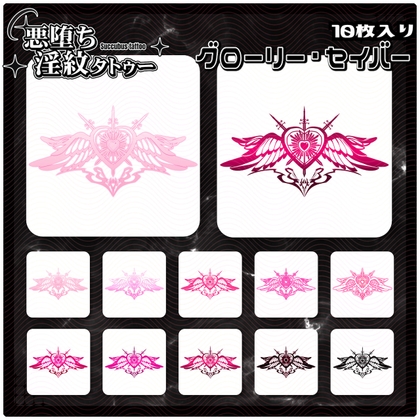 【淫紋タトゥー透過素材PNG10枚入り】グローリー・セイバー