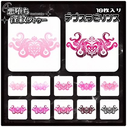 【淫紋タトゥー透過素材PNG10枚入り】デプスラビリンス