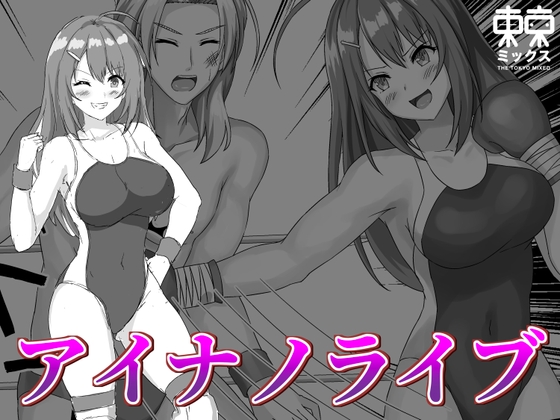 アイナノライブ