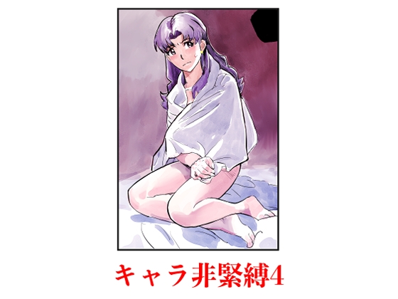 キャラ非緊縛4