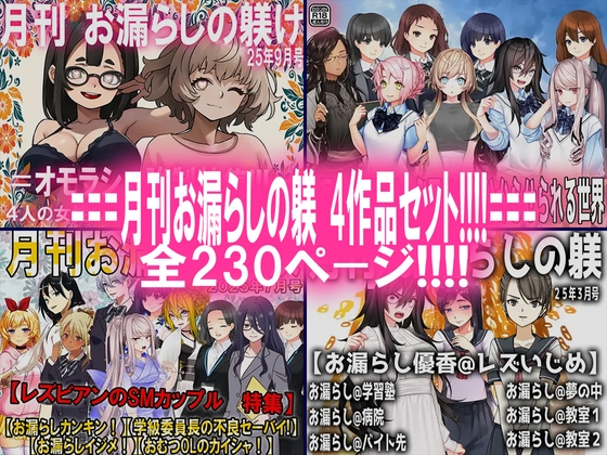 月刊お漏らしの躾 4作品セット!!!!