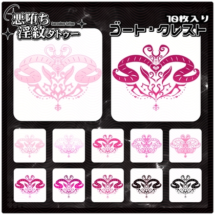 【淫紋タトゥー透過素材PNG10枚入り】ゴート・クレスト