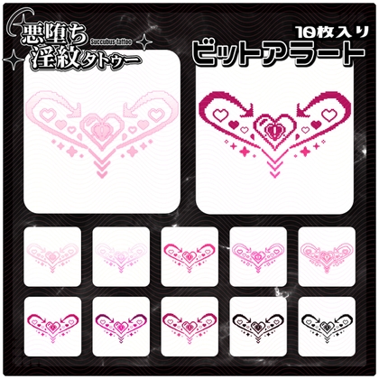 【淫紋タトゥー透過素材PNG10枚入り】ビットアラート