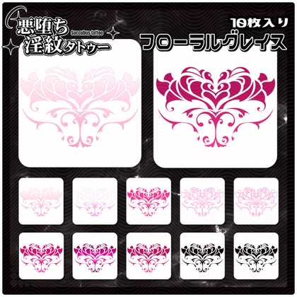 【淫紋タトゥー透過素材PNG10枚入り】フローラルグレイス