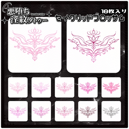 【淫紋タトゥー透過素材PNG10枚入り】セイクリッドブロッサム