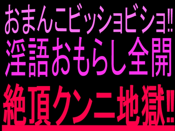 おまんこビッショビショ‼︎淫語おもらし全開絶頂クンニ地獄‼︎