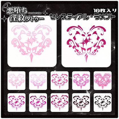 【淫紋タトゥー透過素材PNG10枚入り】セレスティアル・ラメント