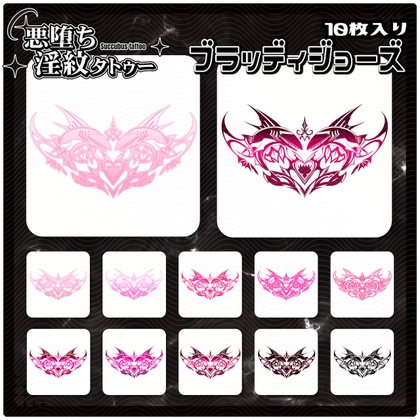【淫紋タトゥー透過素材PNG10枚入り】ブラッディジョーズ