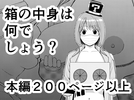箱の中身は何でしょう?