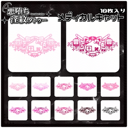 【淫紋タトゥー透過素材PNG10枚入り】メディカルキャット