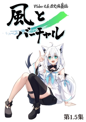 VTuber文芸・歴史編纂誌「風とバーチャル」第1.5集