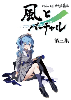 VTuber文芸・歴史編纂誌「風とバーチャル」第三集
