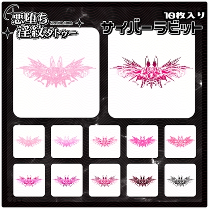 【淫紋タトゥー透過素材PNG10枚入り】サイバーラビット