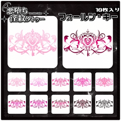 【淫紋タトゥー透過素材PNG10枚入り】フォールン・キー