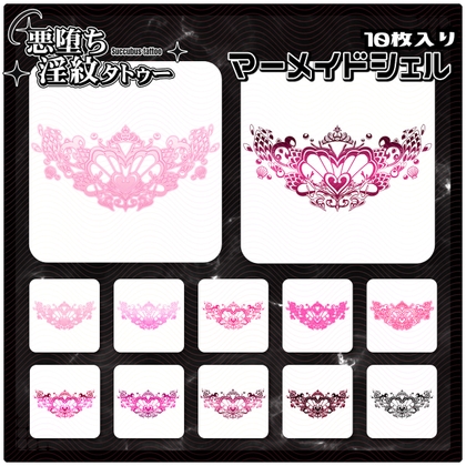 【淫紋タトゥー透過素材PNG10枚入り】マーメイドシェル