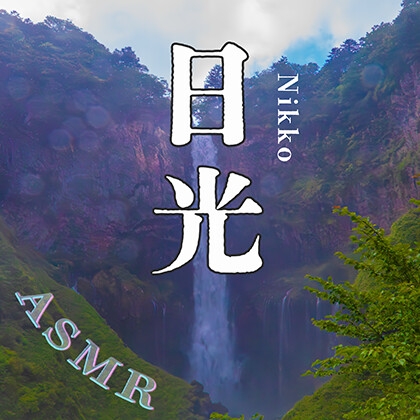 素材としても使える！音のV(?)log in 日光【環境音・滝の音・ASMR】