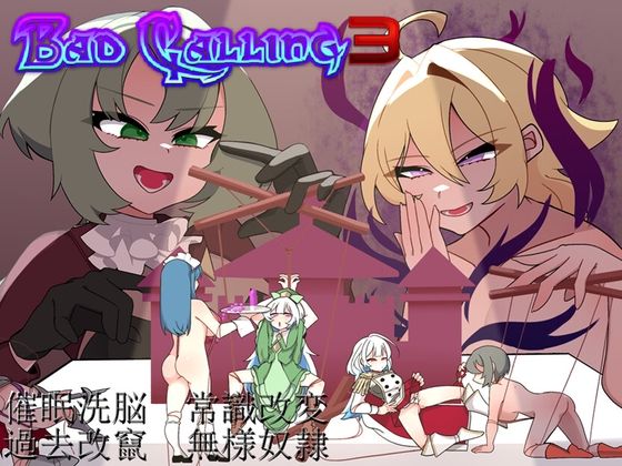 Bad Calling3～無様と恥辱で彩る戴冠の物語～