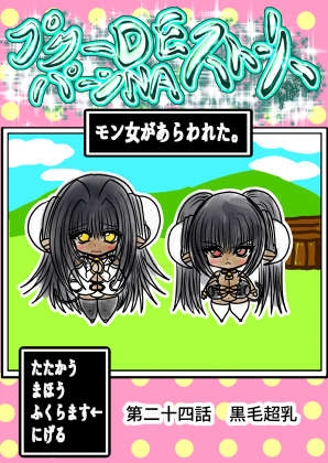 プクーでパーンなストーリー第24話