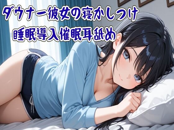 【催○/耳舐め】ダウナー彼女の寝かしつけ睡眠導入催○耳舐め～ずっと隣に居るから～