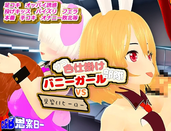 ザコ色仕掛けバニーガール部隊VS見習いヒーロー