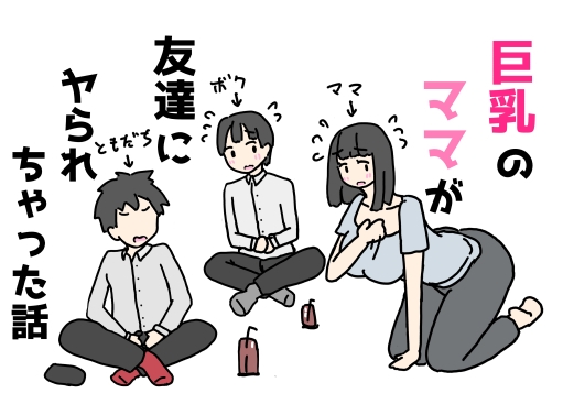 巨乳のママが友達にヤられちゃった話