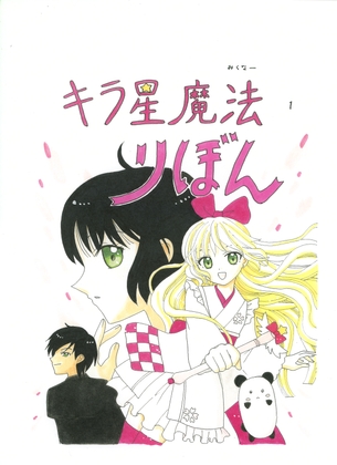 キラ星魔法 りぼん
