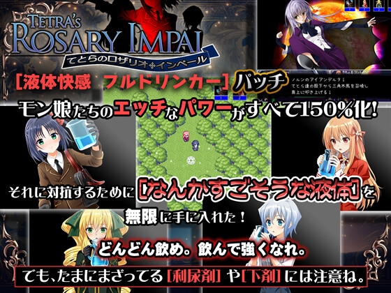 てとらのロザリオインペール 液体快感フルドリンカーパッチ