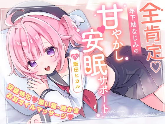 ✅20%OFF✅【安眠特化×全肯定お耳かき♡】小さな幼なじみが甘やかし&お世話してくれる夜♡「えへ…甘音もベッド入っちゃった♡」安眠誘導音声/心音添い寝/マッサージ