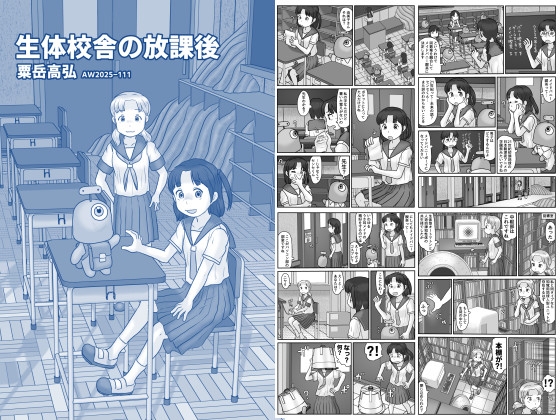 生体校舎の放課後