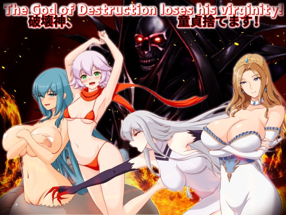 破壊神、童貞すてます！
