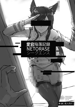 愛宕陥落記録:NETORASE シークエンス