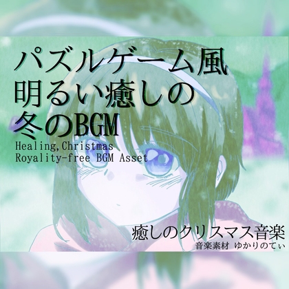【フリー音源・音楽アセット】癒される雪のパズルゲーム「Ice Road」Unity向けOgg