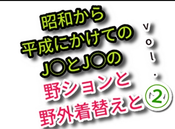 昭和から平成にかけてのJ◯とC◯の野ションと野外着替えとvol.2