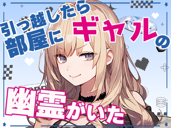 引っ越したら部屋にギャルの幽霊がいた【睡眠導入あり】