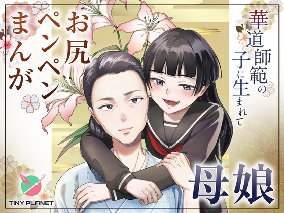 華道師範の子に生まれて ～母娘の借景～