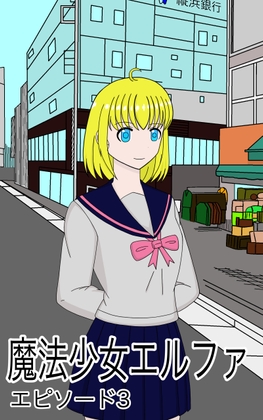 魔法少女エルファエピソード3