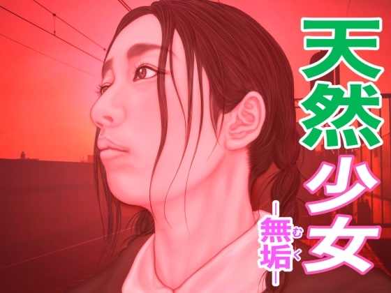 天然少女 -無垢-