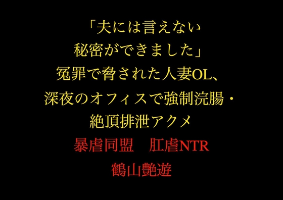 「夫には言えない秘密ができました」冤罪で脅された人妻OL、深夜のオフィスで強○浣腸・絶頂排泄アクメ