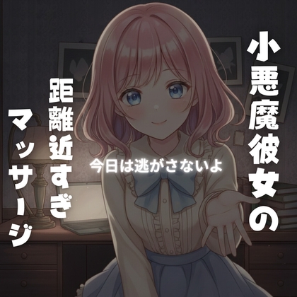 小悪魔彼女の“特別マッサージ”に溺れる夜 〜強気に責められ、最後は甘依存で離してくれない〜