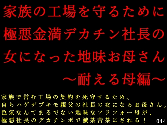 家族の工場を守るために極悪金満デカチン社長の女になった地味お母さん～耐える母編～