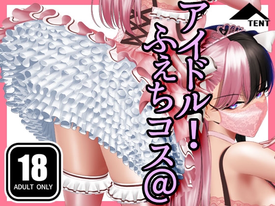 ふぇちコス@アイドル！