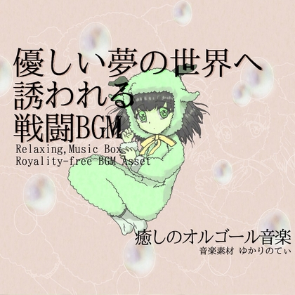 【フリーBGM・音楽アセット】夢の世界に入り込むオルゴールソロ「winter music box」ループタグ入りOgg,M4aセット