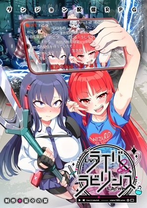 ダンジョン配信RPG ライバー&ラビリンス